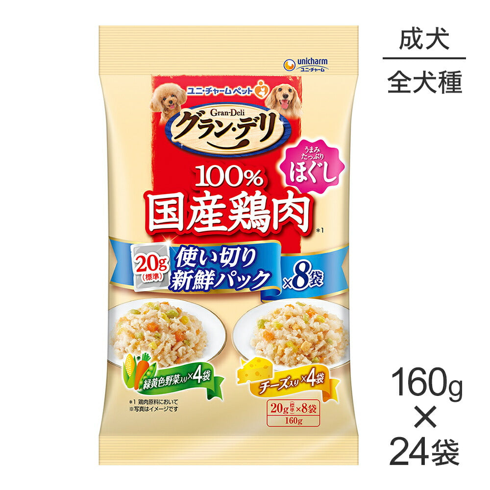 【160g×24袋】ユニ・チャーム グラン・デリ 100%国産鶏肉 パウチ 使い切りパック ほぐし 成犬 緑黄色野菜入・チーズ入 (犬・ドッグ)