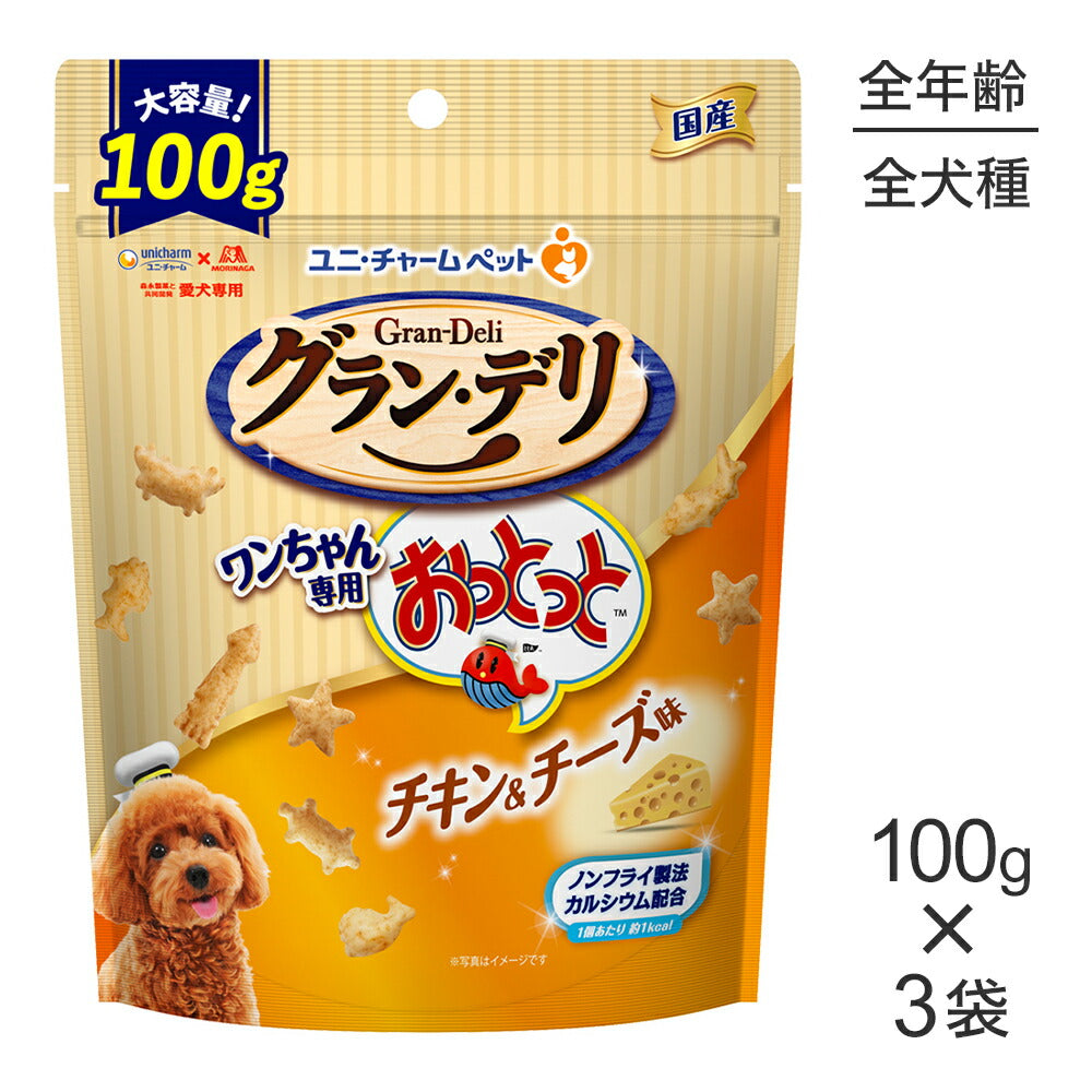 【100g×3袋】ユニ・チャーム グラン・デリ ワンちゃん専用おっとっと チキン&チーズ味 (犬・ドッグ)