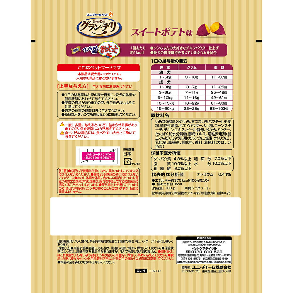 【100g×3袋】ユニ・チャーム グラン・デリ ワンちゃん専用おっとっと スイートポテト味 (犬・ドッグ)