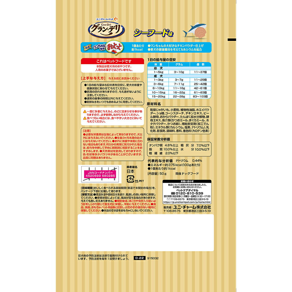 【50g×3袋】ユニ・チャーム グラン・デリ ワンちゃん専用おっとっと シーフード味 (犬・ドッグ)