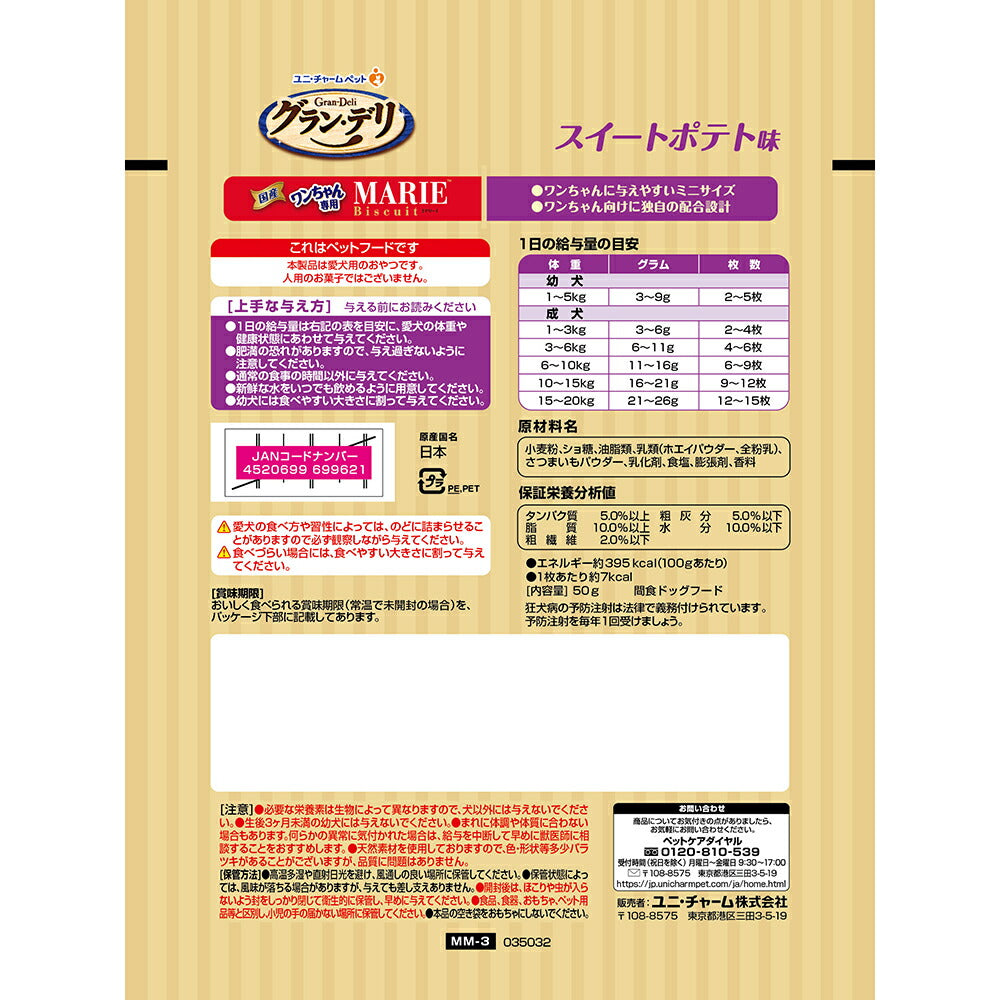 【50g×3袋】ユニ・チャーム グラン・デリ ワンちゃん専用マリービスケット スイートポテト味 (犬・ドッグ)