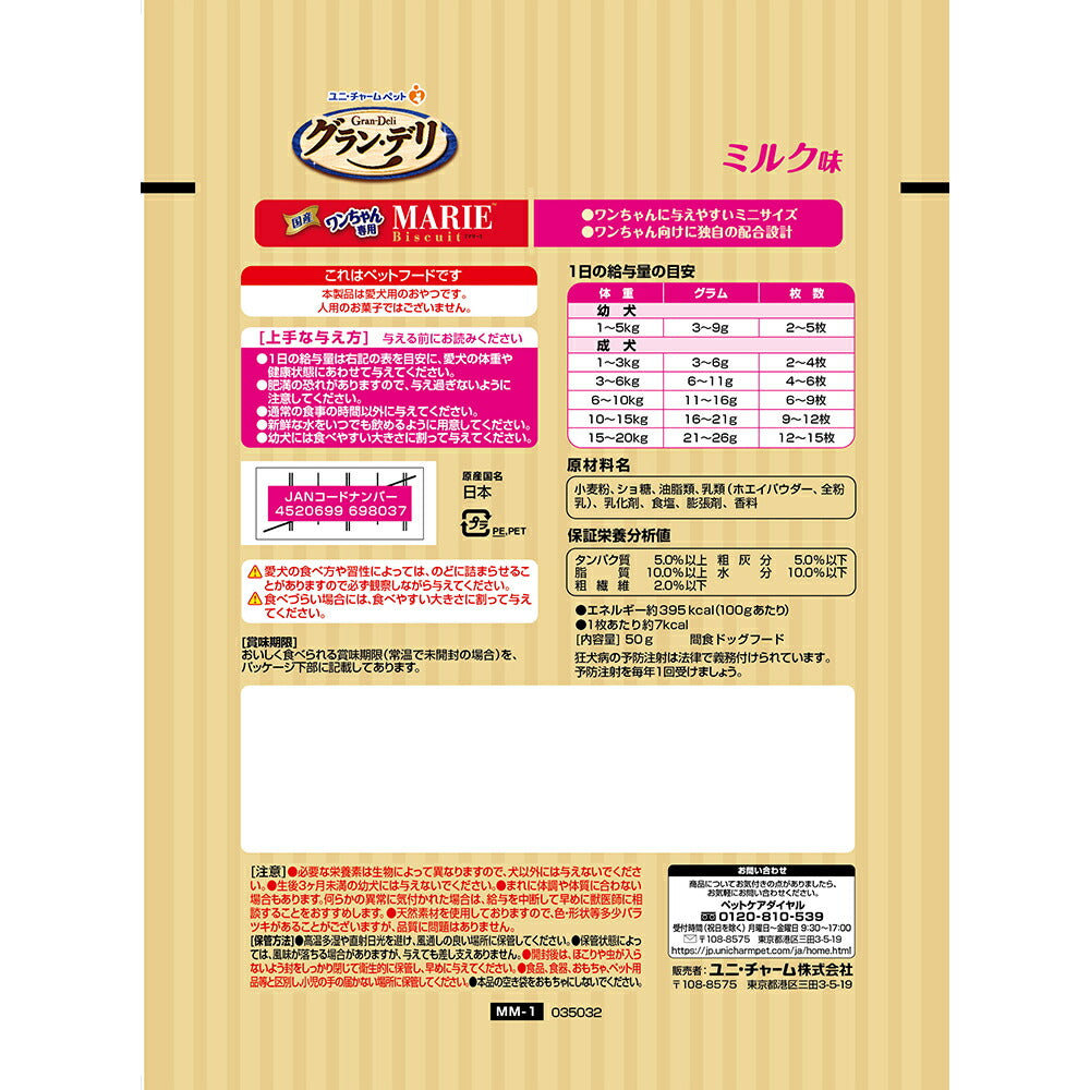 【50g×3袋】ユニ・チャーム グラン・デリ ワンちゃん専用マリービスケット ミルク味 (犬・ドッグ)