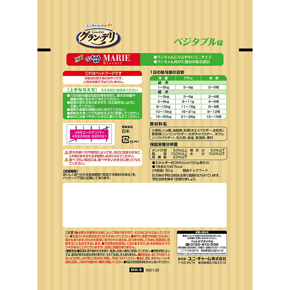 【50g×3袋】ユニ・チャーム グラン・デリ ワンちゃん専用マリービスケット ベジタブル味 (犬・ドッグ)