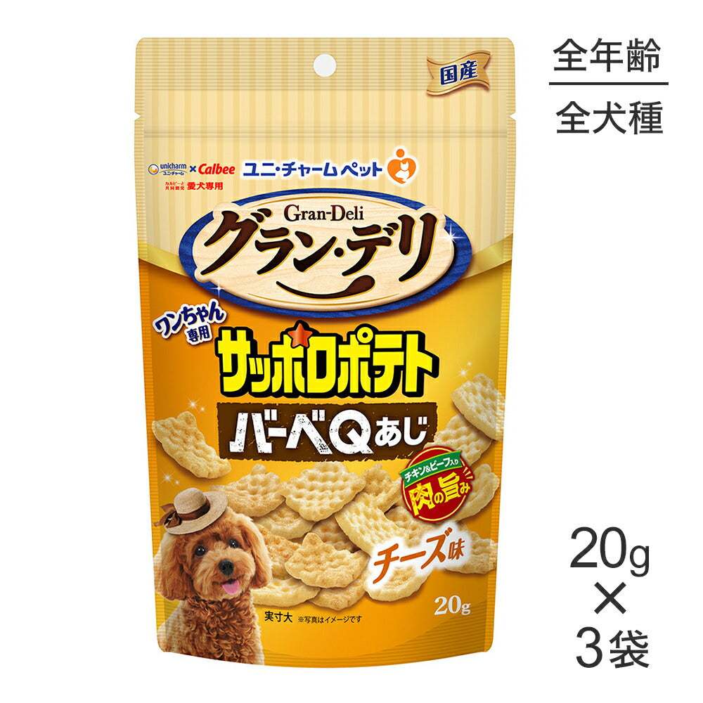【20g×3袋】ユニ・チャーム グラン・デリ ワンちゃん専用サッポロポテト バーベQあじ チーズ味 (犬・ドッグ)