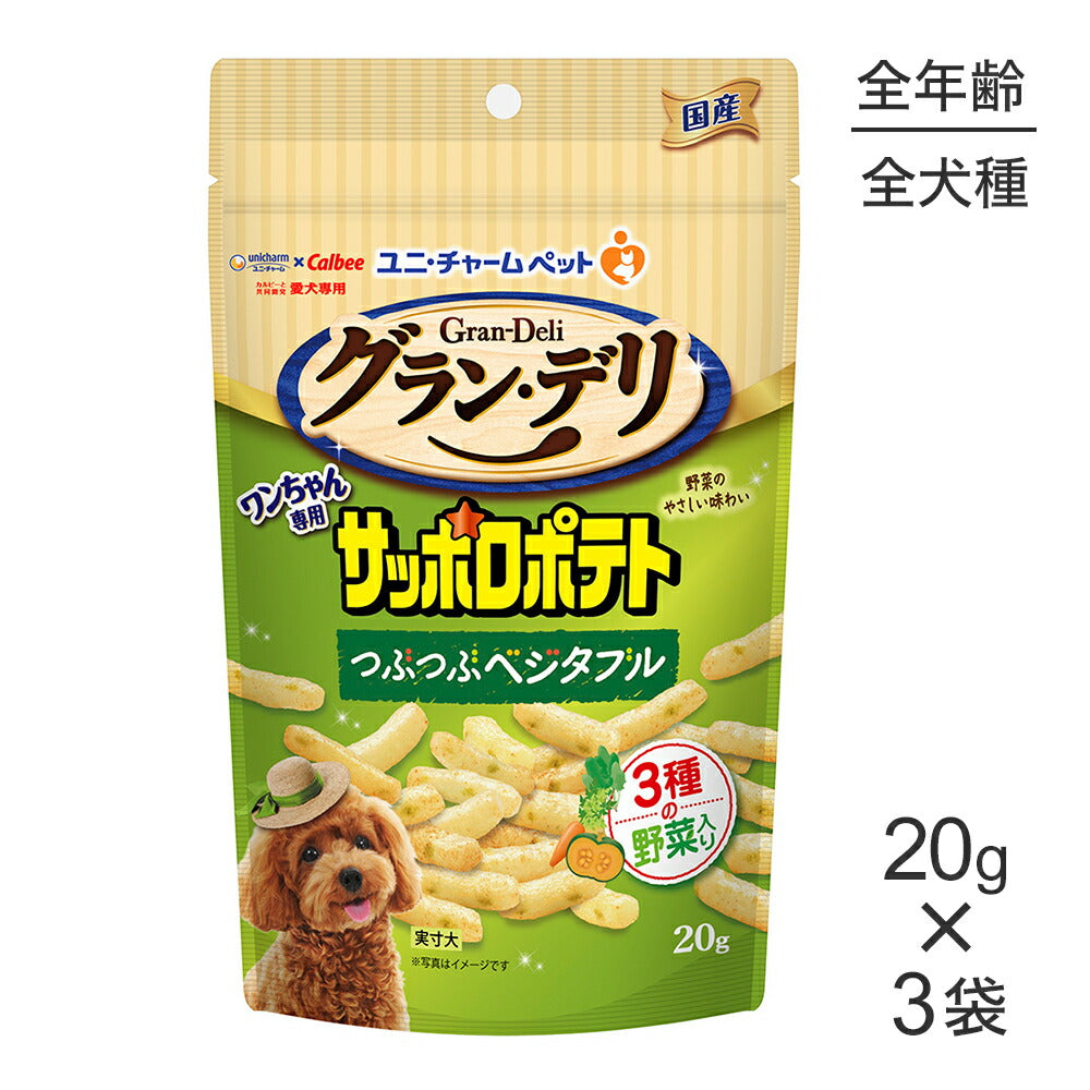 【20g×3袋】ユニ・チャーム グラン・デリ ワンちゃん専用サッポロポテト つぶつぶベジタブル (犬・ドッグ)