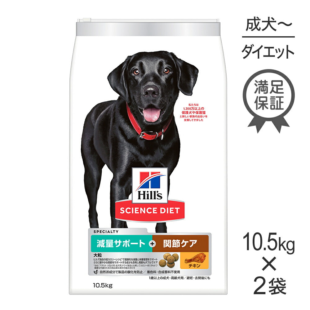 【10.5kg×2袋】ヒルズ サイエンス・ダイエット 減量サポート+関節ケア 大粒 1歳以上の成犬・高齢犬用/避妊・去勢にも チキン (犬・ドッグ)