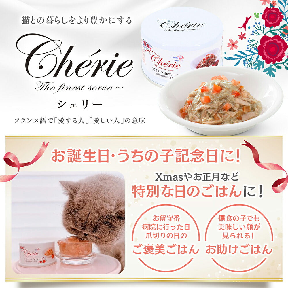 【80g×6缶】ペットプロジャパン HappyDays シェリー Cherie チキン&小麦若葉inグレービー 関節の健康維持 成猫用 ウェット (猫・キャット)
