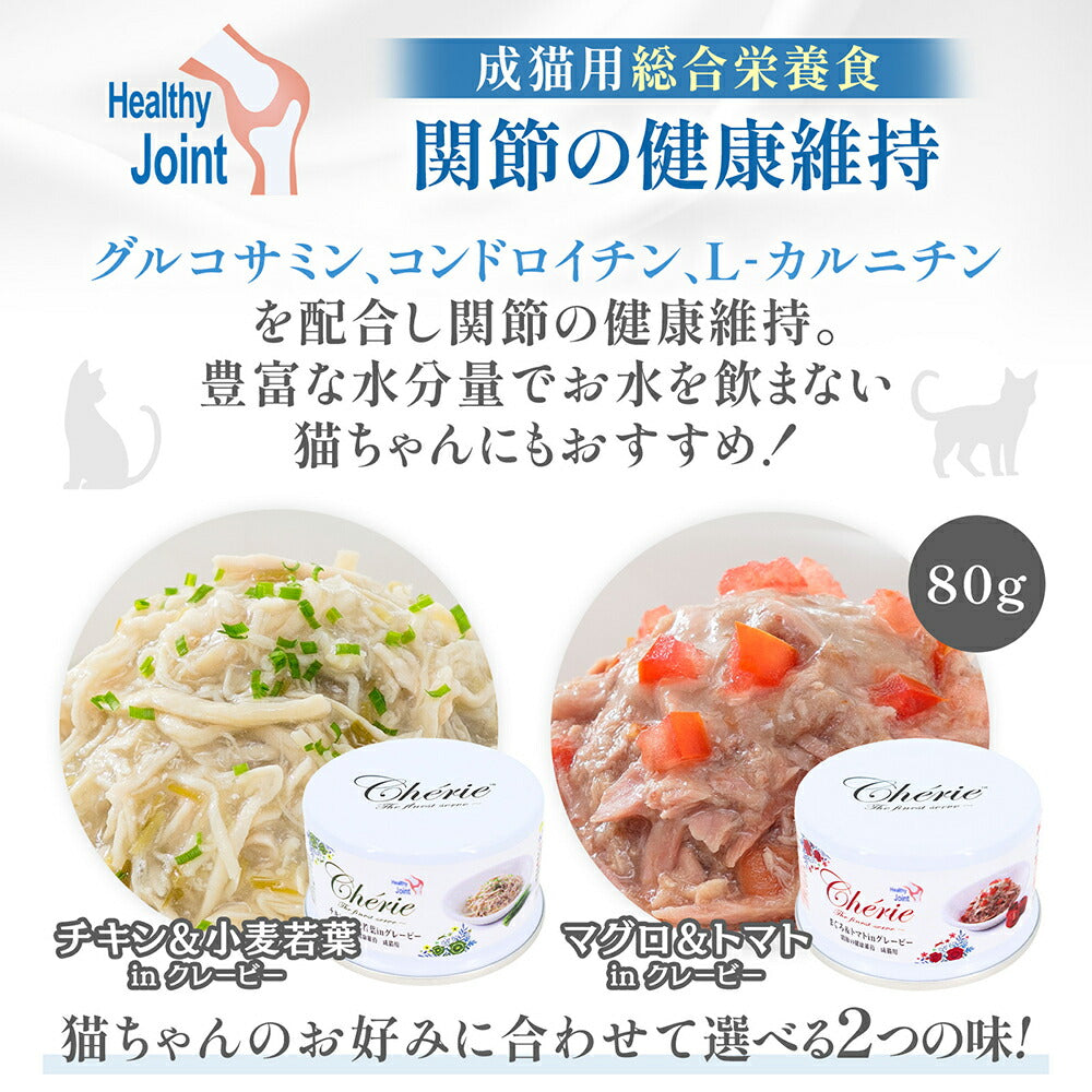 【80g×6缶】ペットプロジャパン HappyDays シェリー Cherie チキン&小麦若葉inグレービー 関節の健康維持 成猫用 ウェット (猫・キャット)