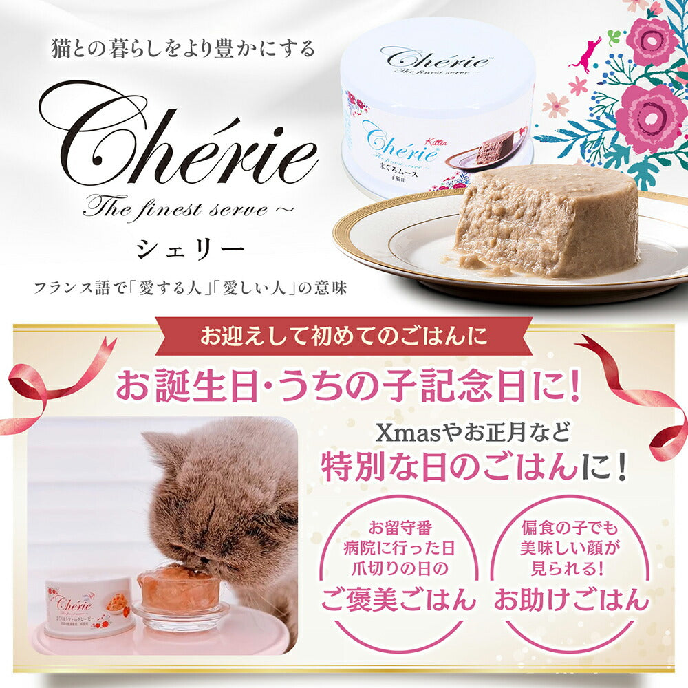 【80g×24缶】ペットプロジャパン HappyDays シェリー Cherie チキンムース 子猫用 ウェット (猫・キャット)