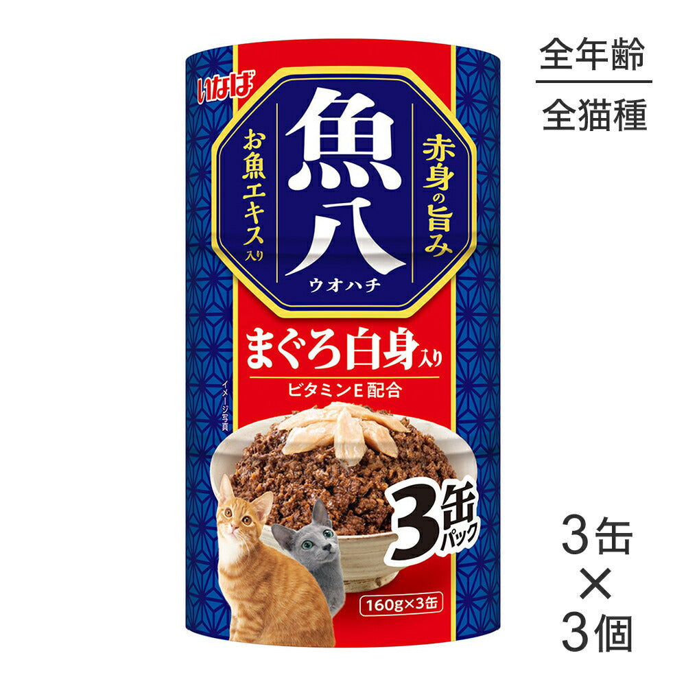 【(160g×3缶)×3個】いなば 魚八 まぐろ白身入り ウェット (猫・キャット)