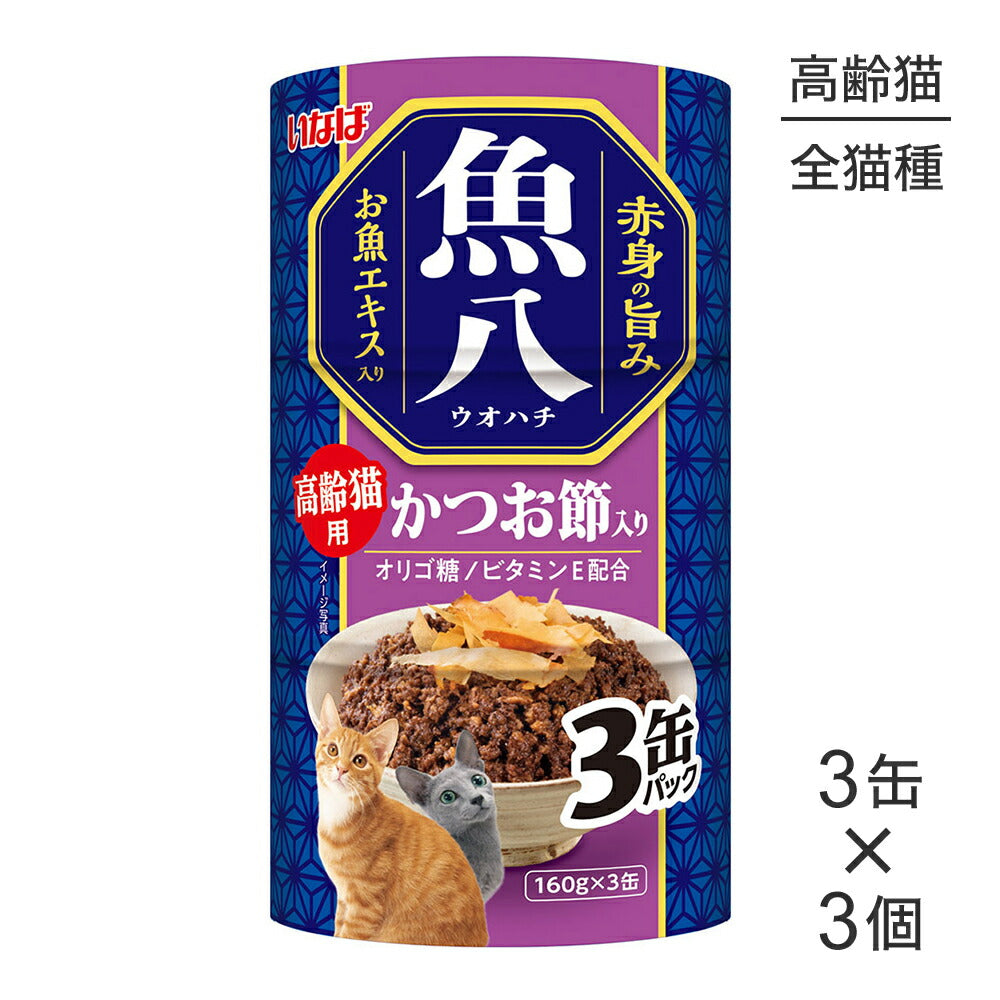 【(160g×3缶)×3個】いなば 魚八 高齢猫用 かつお節入り ウェット (猫・キャット)