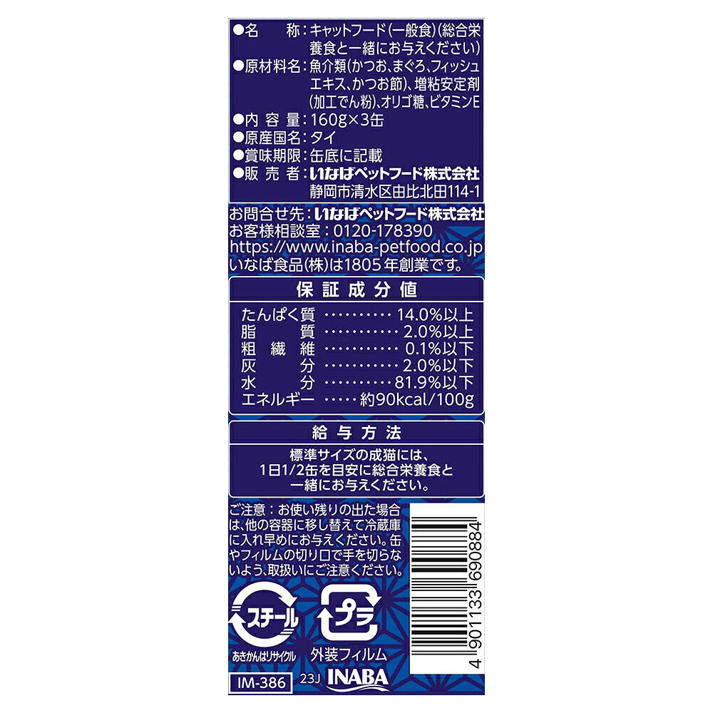 【(160g×3缶)×3個】いなば 魚八 高齢猫用 かつお節入り ウェット (猫・キャット)