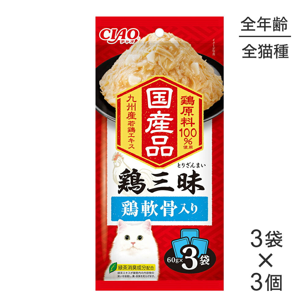 【メール便】【(60g×3袋)×3個】いなば CIAO鶏三昧 鶏軟骨入り ウェット パウチ (猫・キャット)