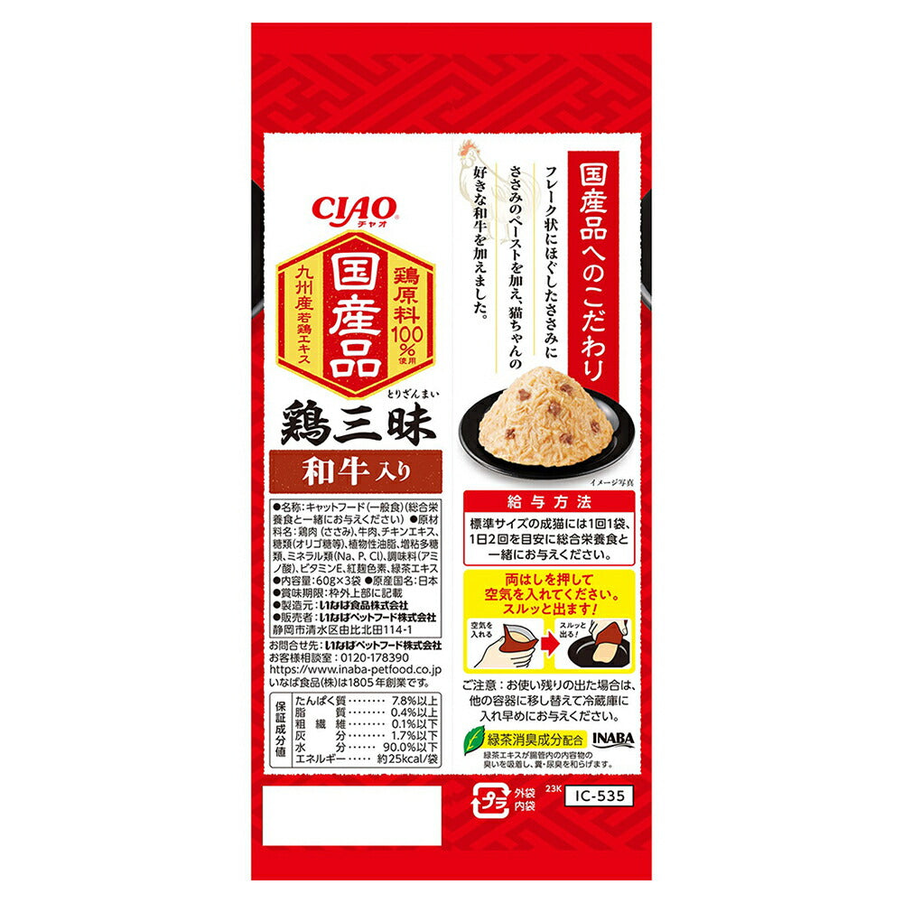 【メール便】【(60g×3袋)×3個】いなば CIAO鶏三昧 和牛入り ウェット パウチ (猫・キャット)