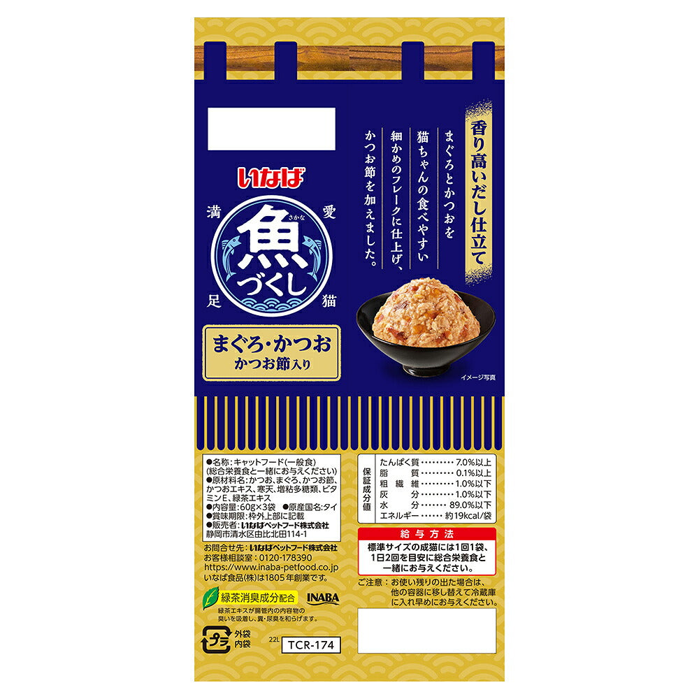 【メール便】【(60g×3袋)×3個】いなば 魚づくし まぐろ・かつお かつお節入り ウェット パウチ (猫・キャット)