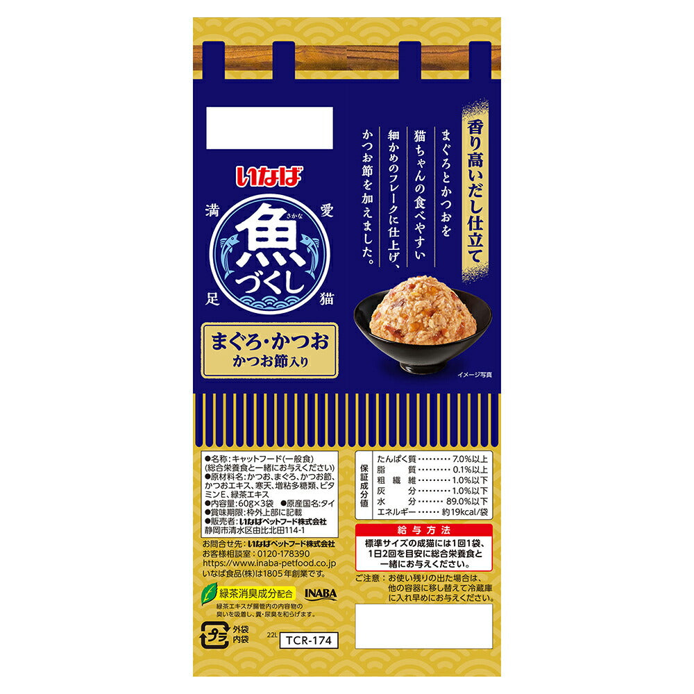 【(60g×3袋)×12個】いなば 魚づくし まぐろ・かつお かつお節入り ウェット パウチ (猫・キャット)