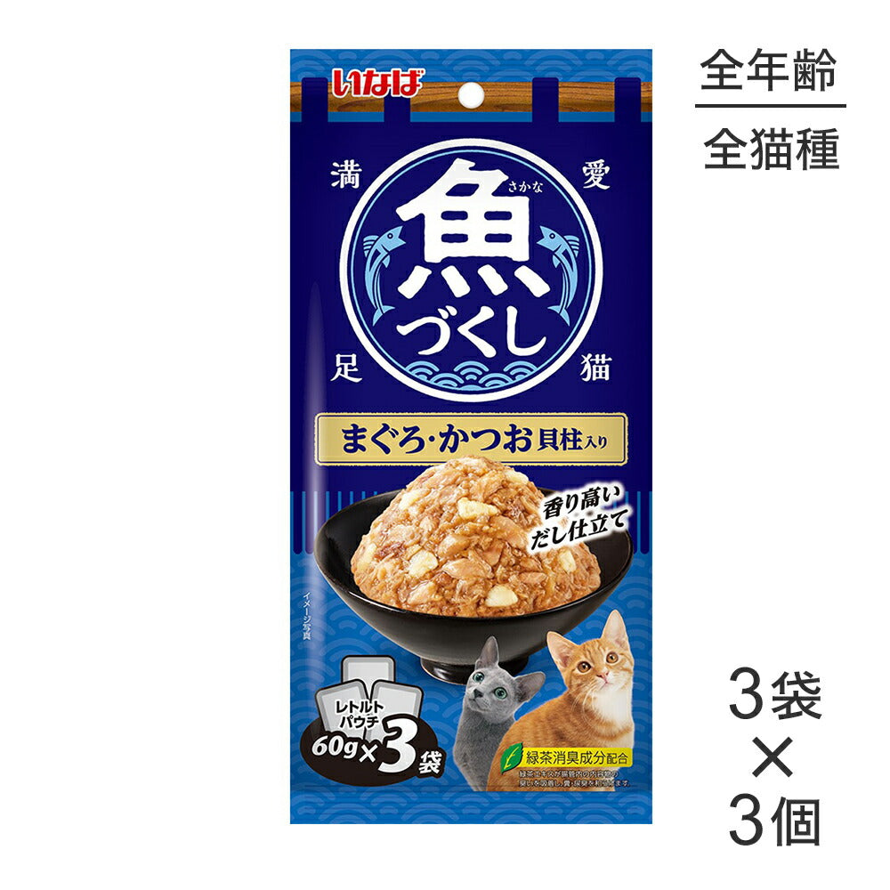 【メール便】【(60g×3袋)×3個】いなば 魚づくし まぐろ・かつお 貝柱入り ウェット パウチ (猫・キャット)