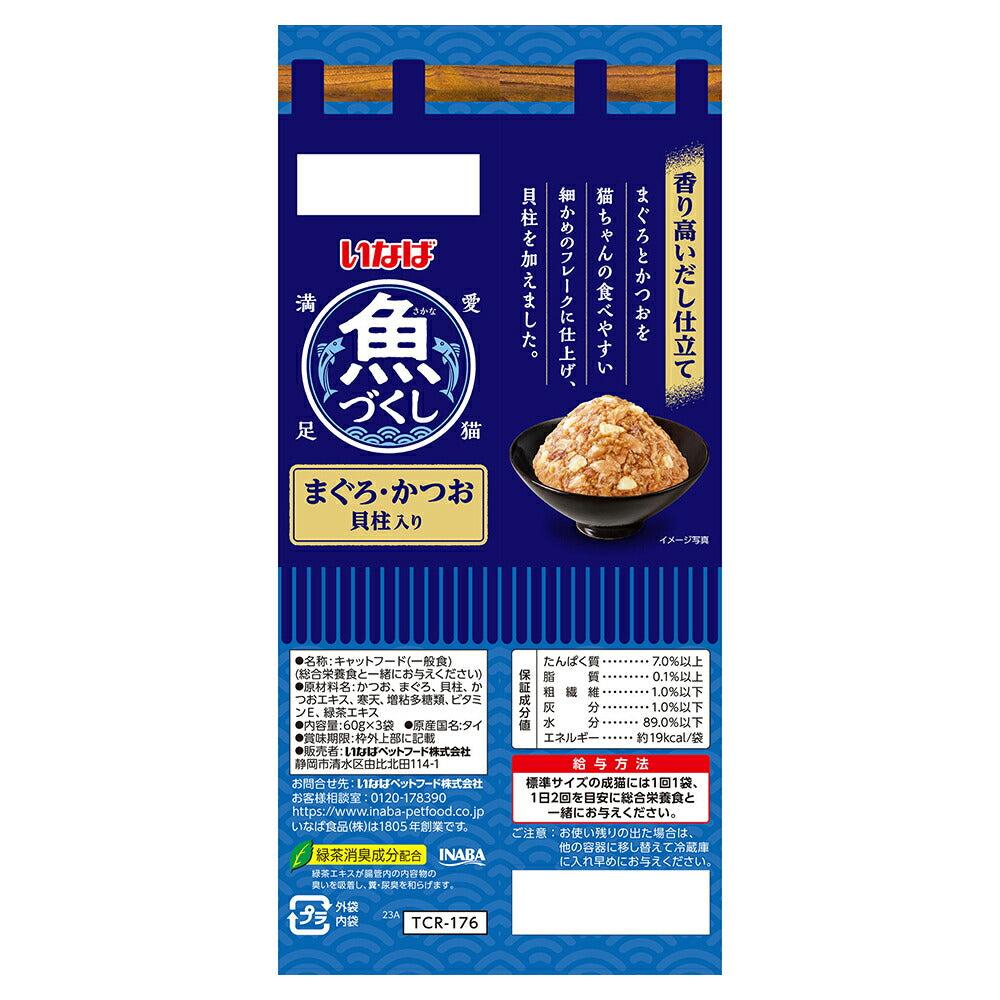 【メール便】【(60g×3袋)×3個】いなば 魚づくし まぐろ・かつお 貝柱入り ウェット パウチ (猫・キャット)