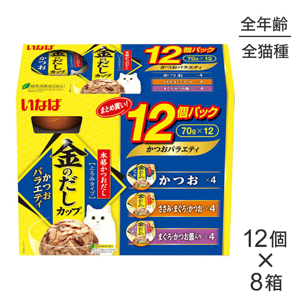 【(70g×12個)×8箱】いなば 金のだしカップ かつおバラエティ ウェット (猫・キャット)