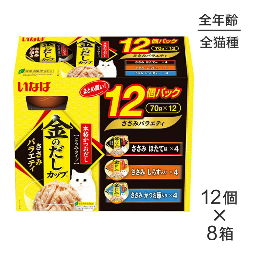 【(70g×12個)×8箱】いなば 金のだしカップ ささみバラエティ ウェット (猫・キャット)
