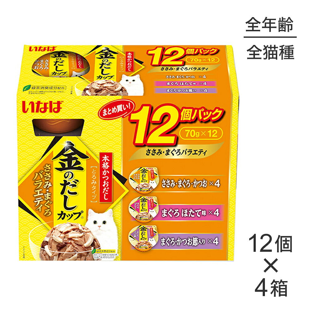 【(70g×12個)×4箱】いなば 金のだしカップ ささみ・まぐろバラエティ ウェット (猫・キャット)