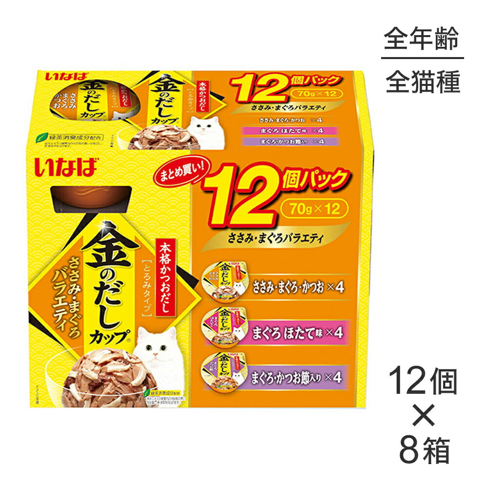 【(70g×12個)×8箱】いなば 金のだしカップ ささみ・まぐろバラエティ ウェット (猫・キャット)