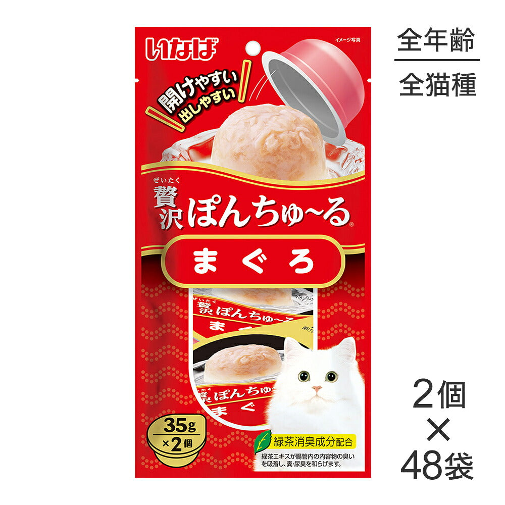 【(35g×2個)×48袋】いなば 贅沢ぽんちゅ~る まぐろ (猫・キャット)
