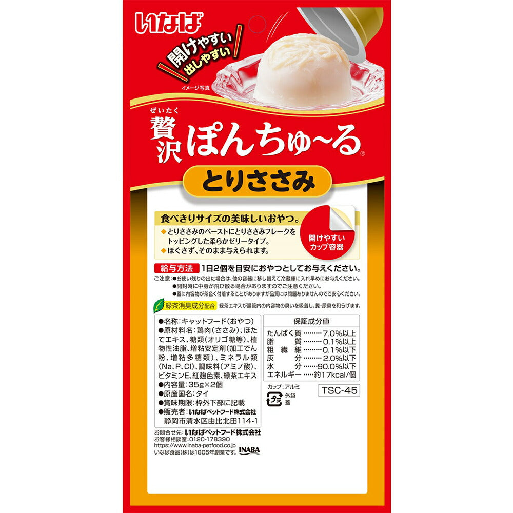 【メール便】【(35g×2個)×3袋】いなば 贅沢ぽんちゅ~る とりささみ (猫・キャット)