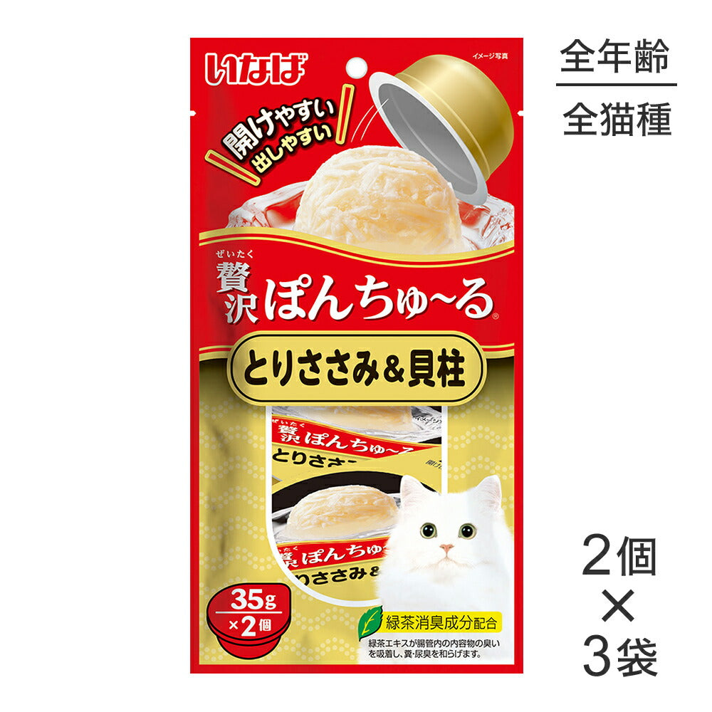 【メール便】【(35g×2個)×3袋】いなば 贅沢ぽんちゅ~る とりささみ&貝柱 (猫・キャット)