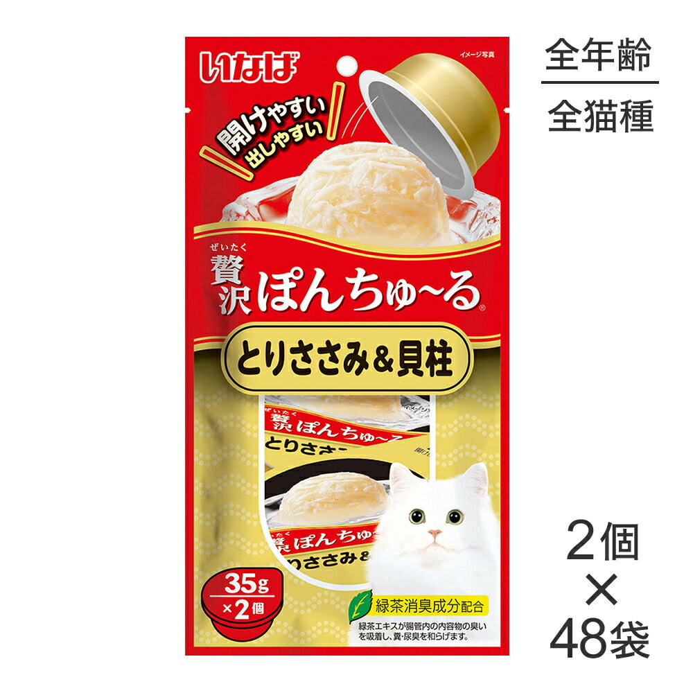 【(35g×2個)×48袋】いなば 贅沢ぽんちゅ~る とりささみ&貝柱 (猫・キャット)