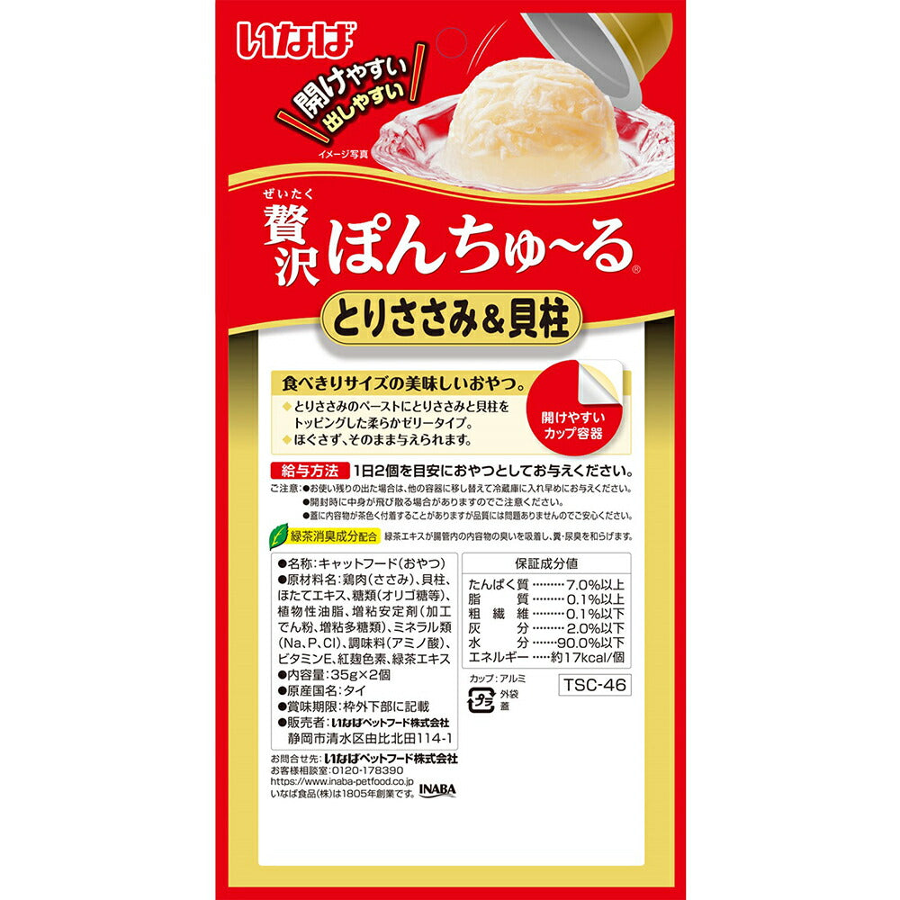 【(35g×2個)×48袋】いなば 贅沢ぽんちゅ~る とりささみ&貝柱 (猫・キャット)