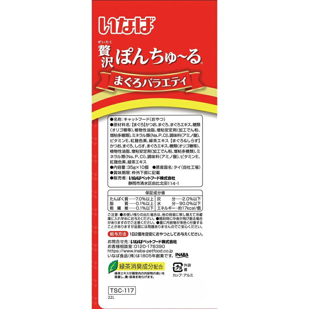 【(35g×10個)×16袋】いなば 贅沢ぽんちゅ~る まぐろバラエティ (猫・キャット)