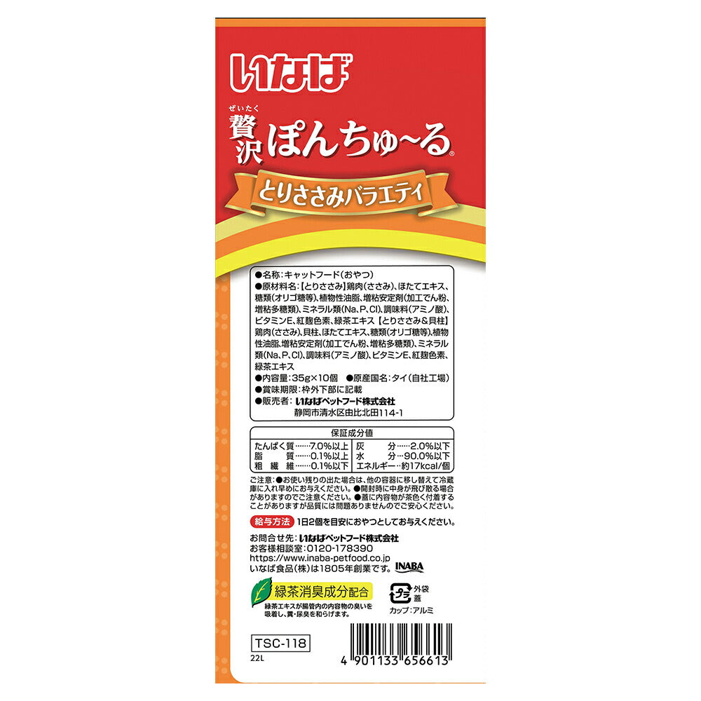 【(35g×10個)×4袋】いなば 贅沢ぽんちゅ~る とりささみバラエティ (猫・キャット)