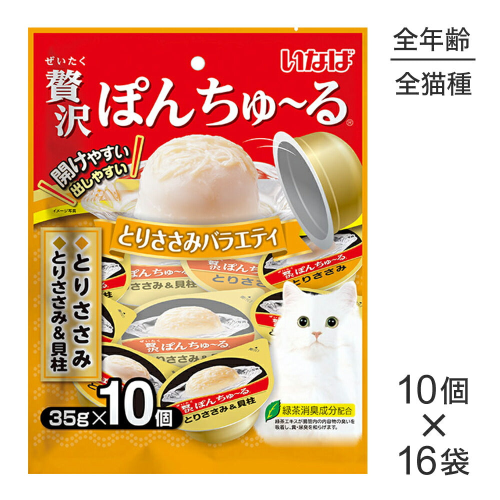 【(35g×10個)×16袋】いなば 贅沢ぽんちゅ~る とりささみバラエティ (猫・キャット)