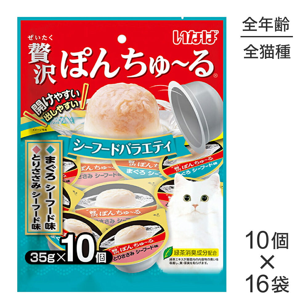 【(35g×10個)×16袋】いなば 贅沢ぽんちゅ~る シーフードバラエティ (猫・キャット)