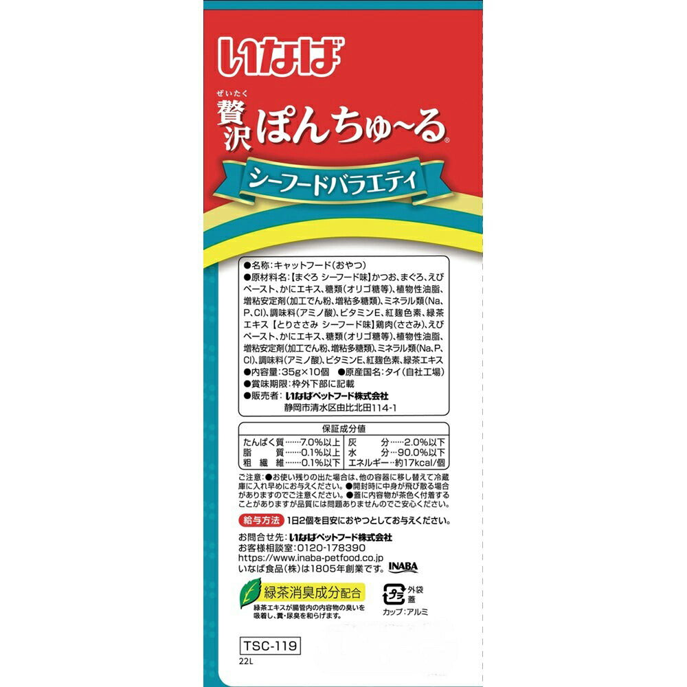 【(35g×10個)×16袋】いなば 贅沢ぽんちゅ~る シーフードバラエティ (猫・キャット)