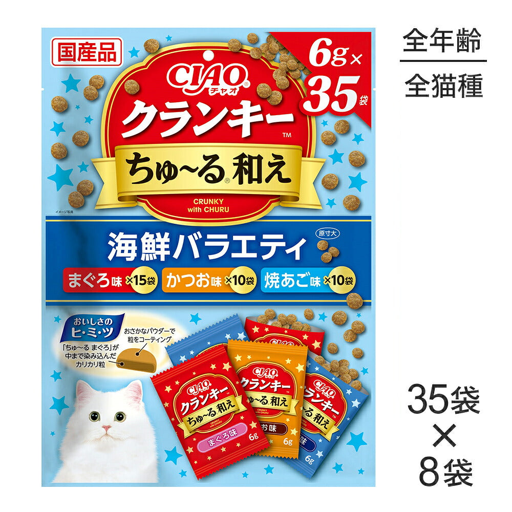 【(6g×35袋)×8袋】いなば CIAO クランキー ちゅ~る和え 海鮮バラエティ (猫・キャット)