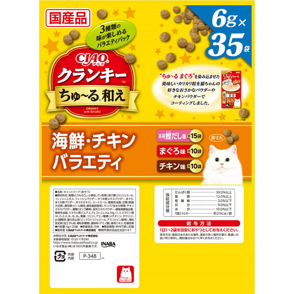 【(6g×35袋)×16袋】いなば CIAO クランキー ちゅ~る和え 海鮮・チキンバラエティ (猫・キャット)
