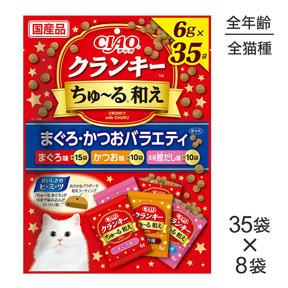 【(6g×35袋)×8袋】いなば CIAO クランキー ちゅ~る和え まぐろ・かつおバラエティ (猫・キャット)
