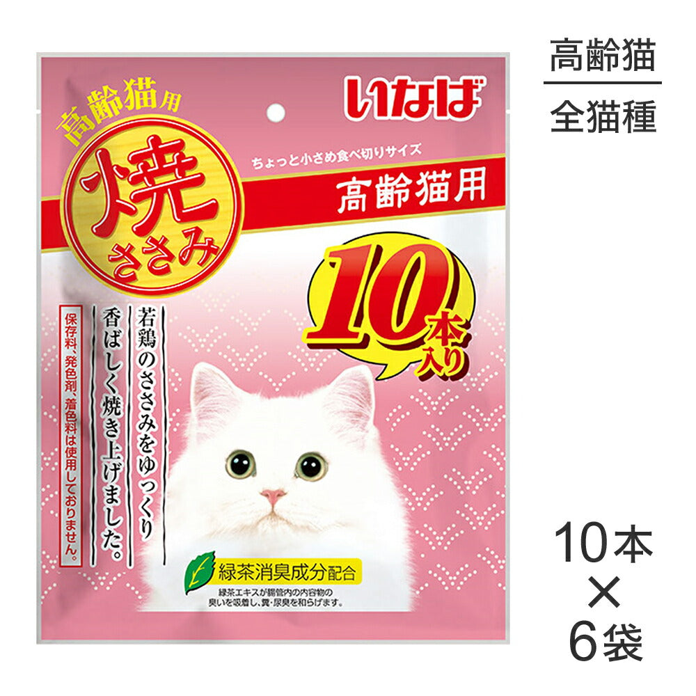 【10本×6袋】いなば 焼ささみ 高齢猫用 (猫・キャット)