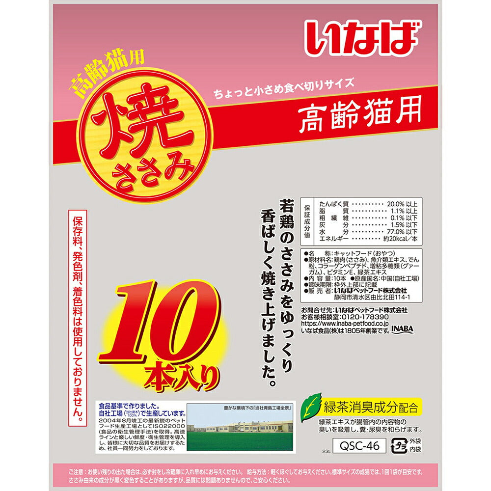 【10本×12袋】いなば 焼ささみ 高齢猫用 (猫・キャット)
