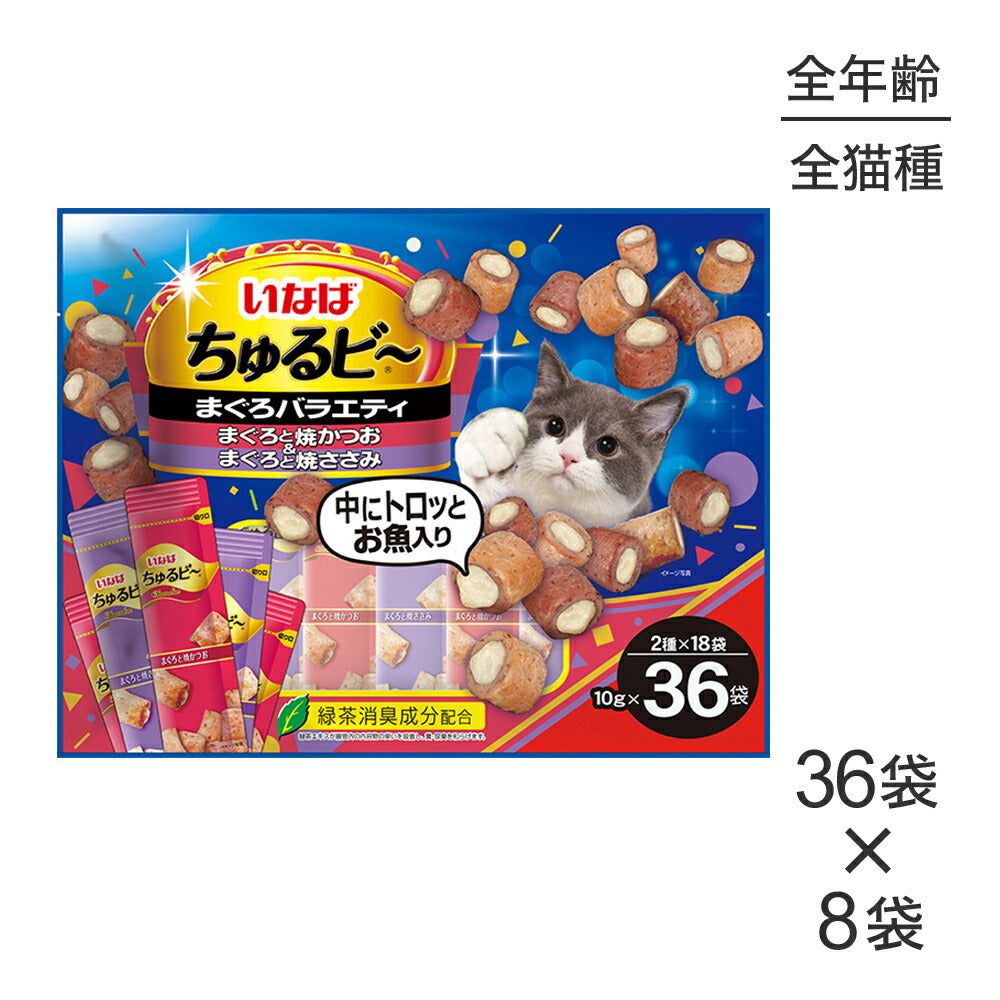 【(10g×36袋)×8袋】いなば ちゅるビ~ まぐろバラエティ (猫・キャット)