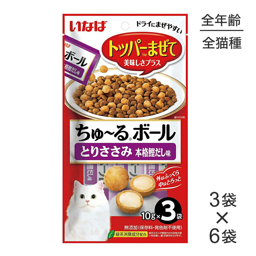 【(10g×3袋)×6袋】いなば ちゅ~るボール とりささみ 本格鰹だし味 (猫・キャット)
