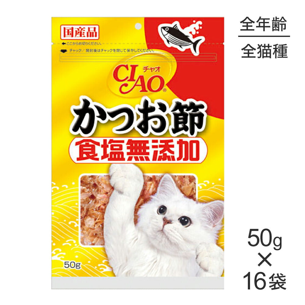 【50g×16袋】いなば CIAO 食塩無添加 かつお節 (猫・キャット)