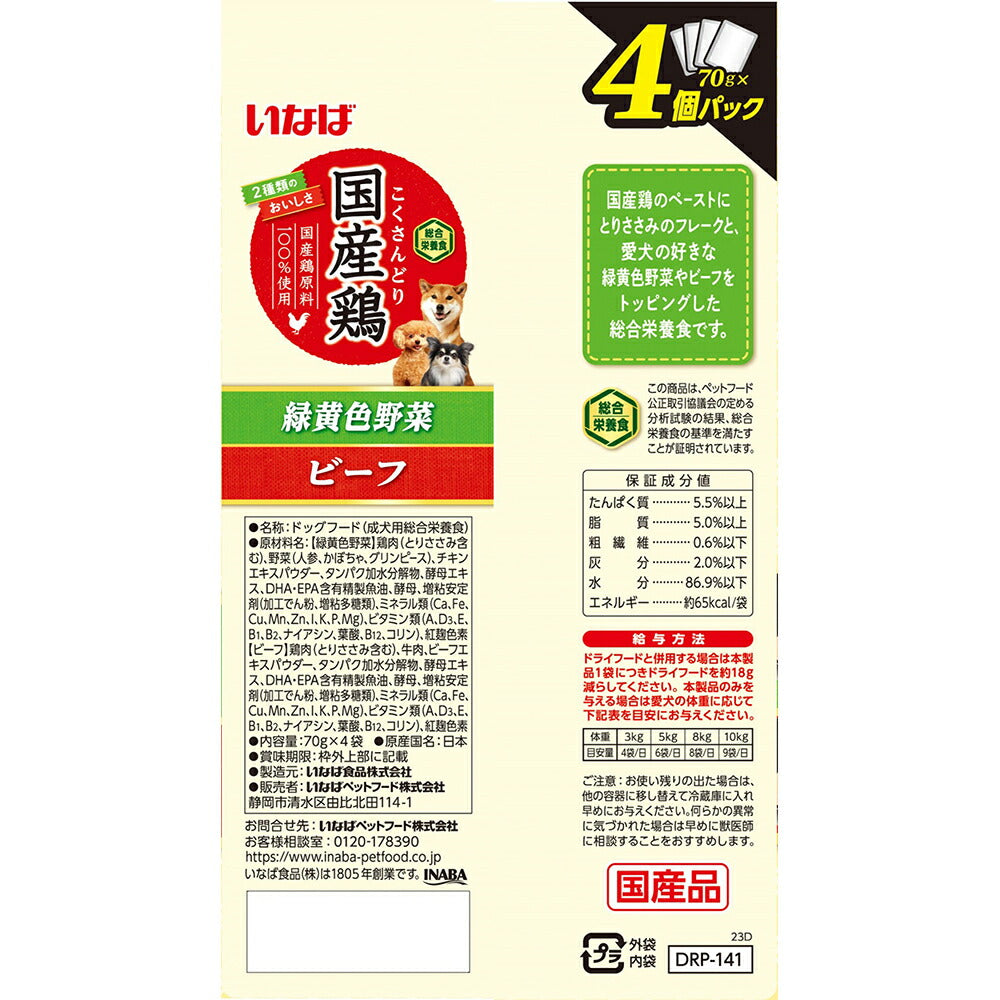 【メール便】【(70g×4個)×3袋】いなば 国産鶏 総合栄養食 成犬用 緑黄色野菜・ビーフバラエティ パウチ ウェット (犬・ドッグ)