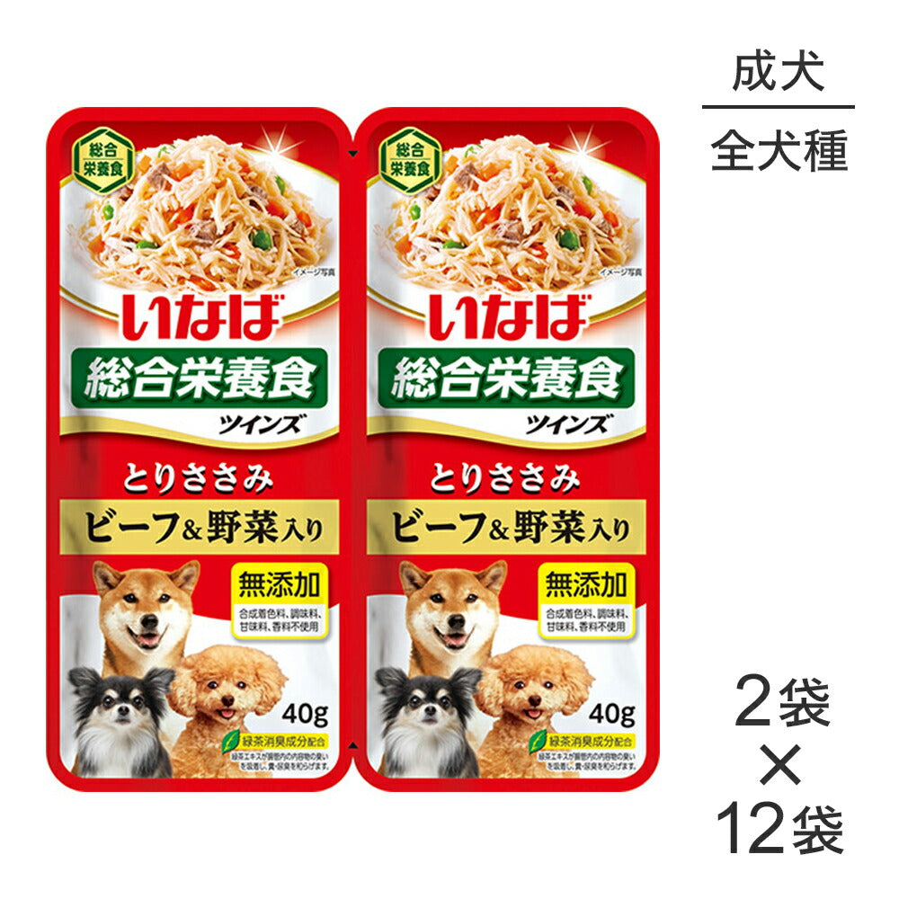 【(40g×2袋)×12袋】いなば ツインズ 総合栄養食 成犬用 とりささみ ビーフ&野菜入り パウチ ウェット (犬・ドッグ)