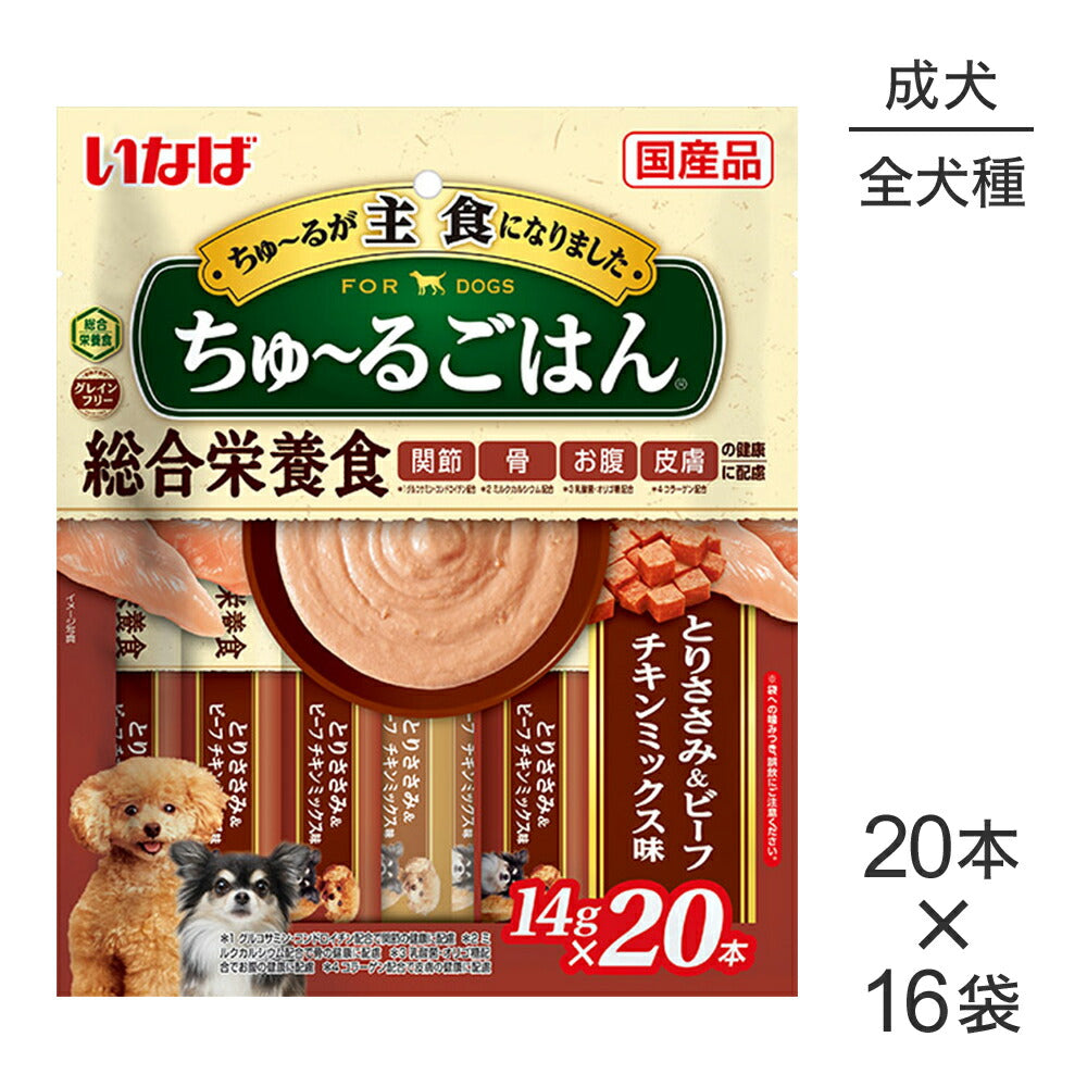 【(14g×20本)×16袋】いなば ちゅ~るごはん 総合栄養食 成犬用 とりささみ&ビーフ チキンミックス味 (犬・ドッグ)