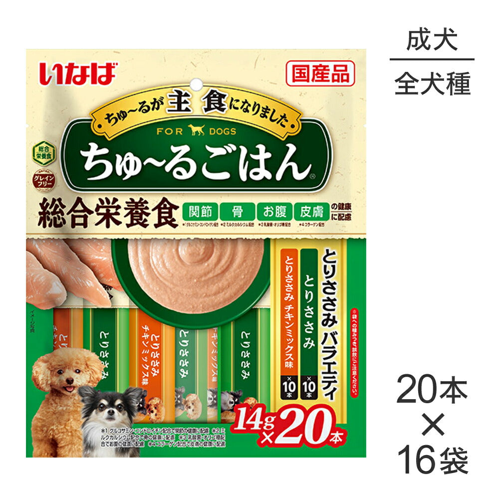 【(14g×20本)×16袋】いなば ちゅ~るごはん 総合栄養食 成犬用 とりささみバラエティ (犬・ドッグ)