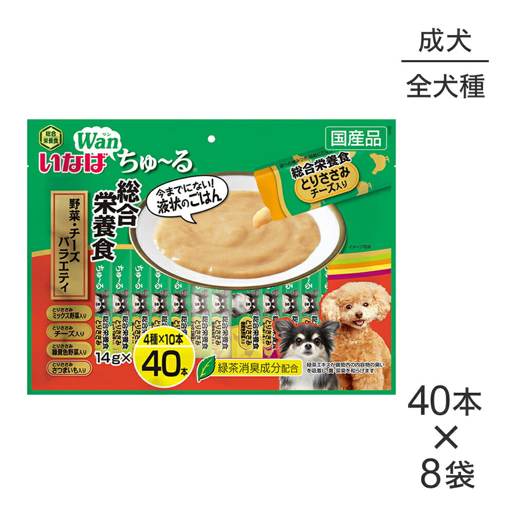 【(14g×40本)×8袋】いなば Wanちゅ~る 総合栄養食 成犬用 野菜・チーズバラエティ (犬・ドッグ)