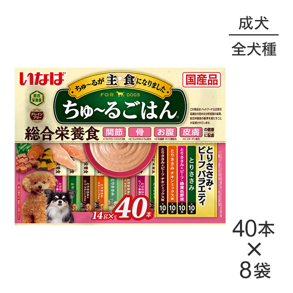 【(14g×40本)×8袋】いなば ちゅ~るごはん 総合栄養食 成犬用 とりささみ・ビーフバラエティ (犬・ドッグ)